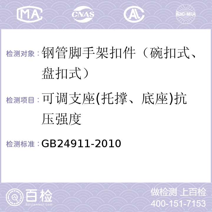 可调支座(托撑、底座)抗压强度 GB 24911-2010 碗扣式钢管脚手架构件