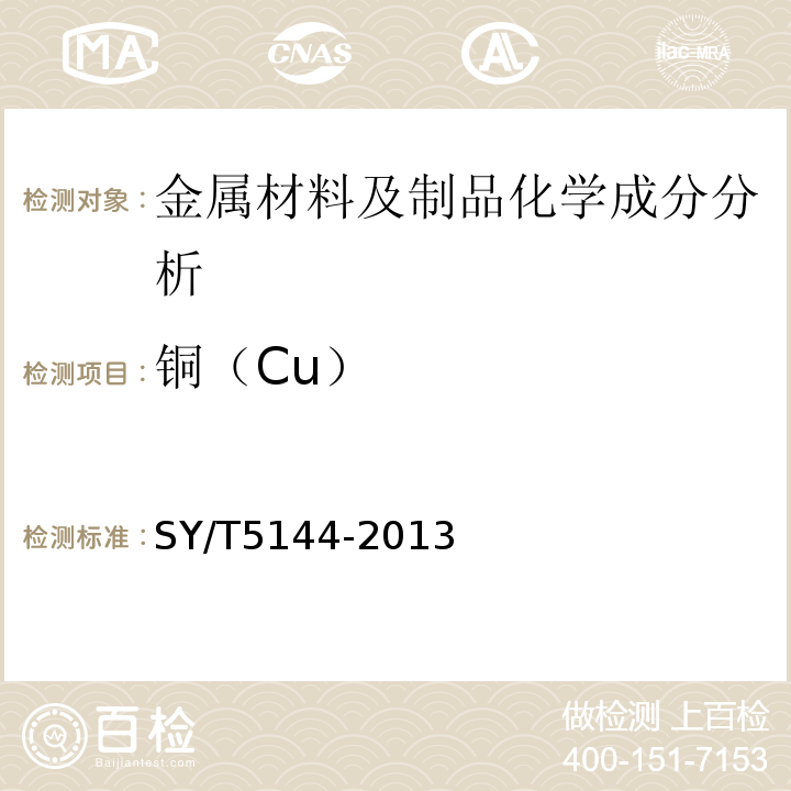 铜（Cu） SY/T 5144-2013 钻铤
