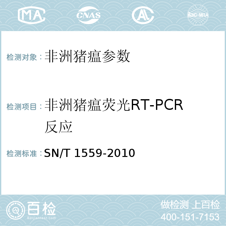 非洲猪瘟荧光RT-PCR反应 SN/T 1559-2010 非洲猪瘟检疫技术规范
