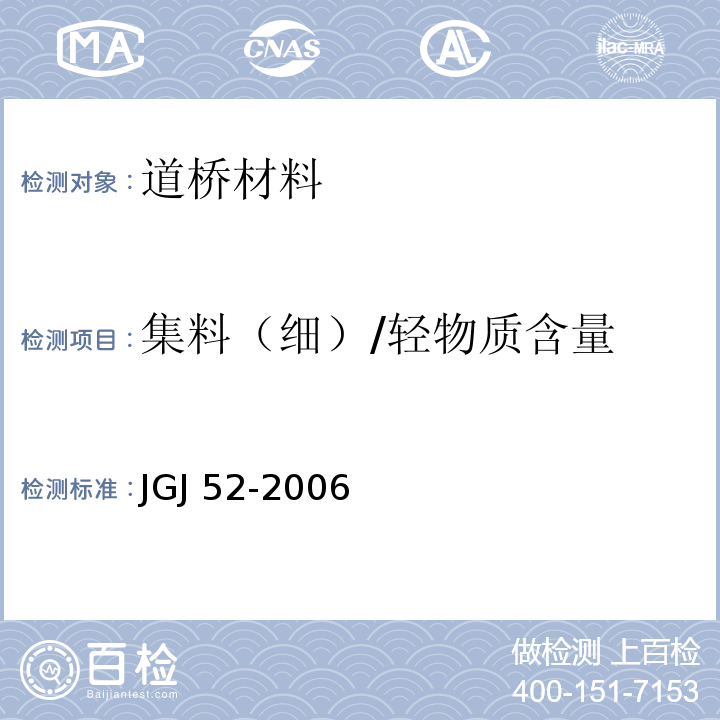 集料（细）/轻物质含量 普通混凝土用砂、石质量及检验方法标准