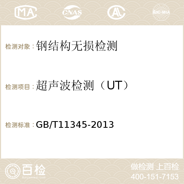 超声波检测（UT） 焊缝无损检测 超声检测 技术、检测等级和评定