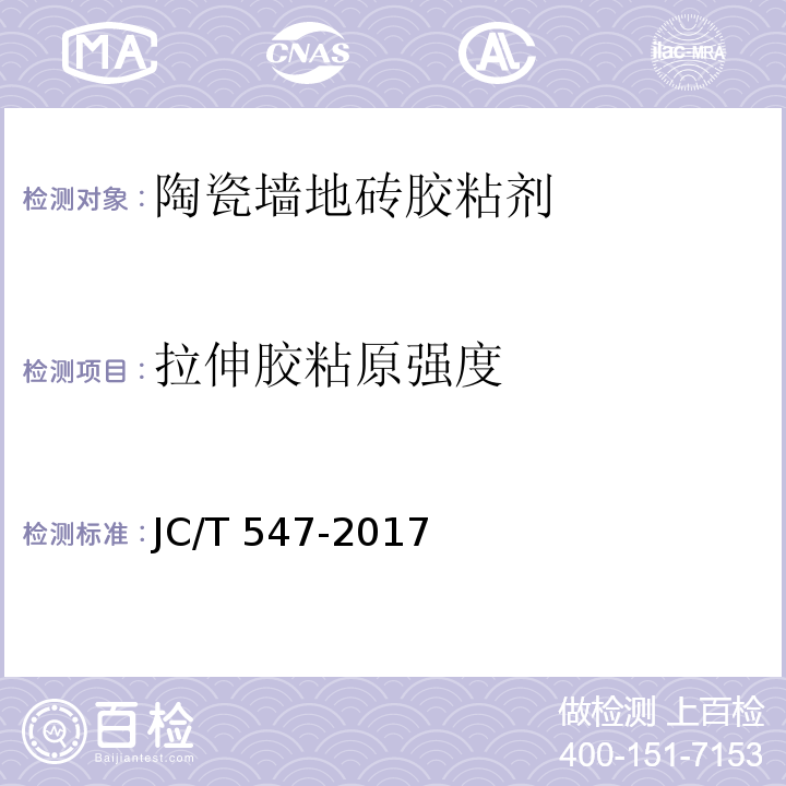 拉伸胶粘原强度 陶瓷砖胶粘剂 JC/T 547-2017（7.11.4.2）