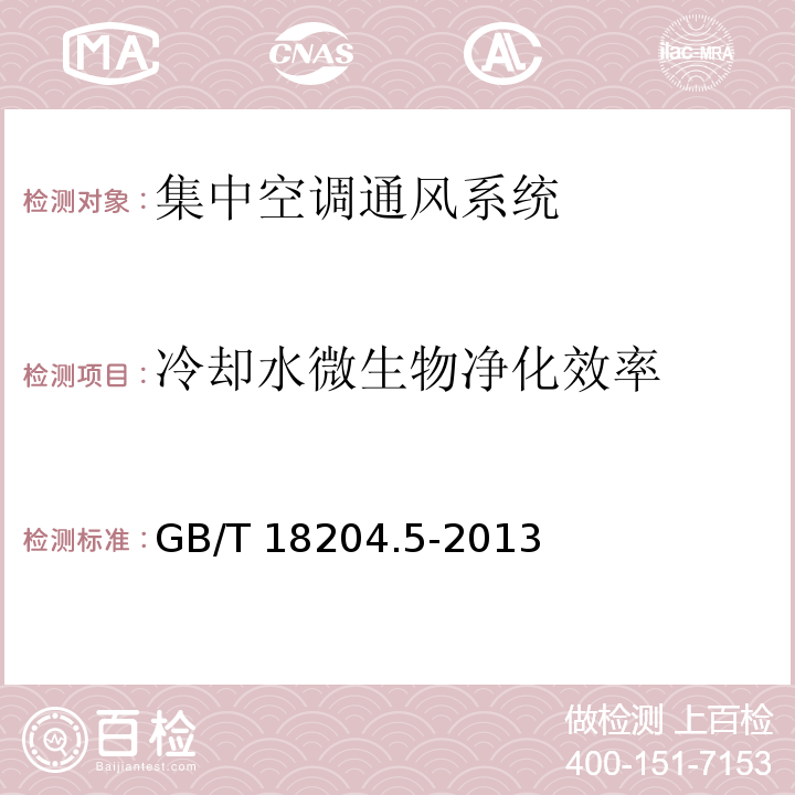 冷却水微生物净化效率 公共场所卫生检验方法 第5部分 集中空调通风系统（12.9 冷却水微生物净化效率） GB/T 18204.5-2013