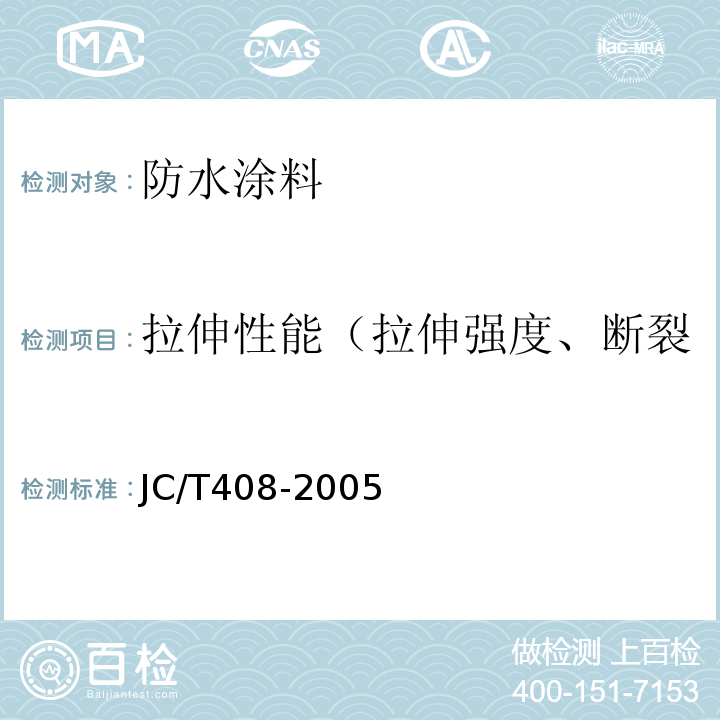 拉伸性能（拉伸强度、断裂伸长率、拉伸强度保留率） 水乳型沥青防水涂料 JC/T408-2005