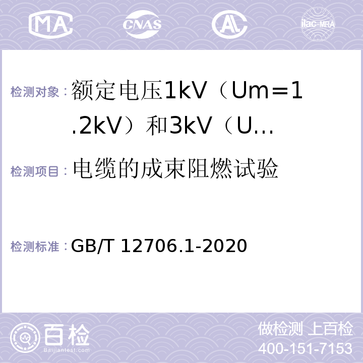 电缆的成束阻燃试验 额定电压1kV（Um=1.2kV）到35kV（Um=40.5kV）挤包绝缘电力电缆及附件 第1部分：额定电压1kV（Um=1.2kV）和3kV（Um=3.6kV）电缆GB/T 12706.1-2020