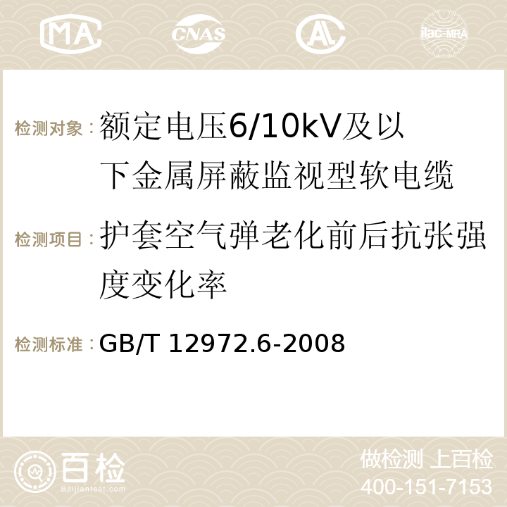 护套空气弹老化前后抗张强度变化率 矿用橡套软电缆 第6部分：额定电压6/10kV及以下金属屏蔽监视型软电缆GB/T 12972.6-2008