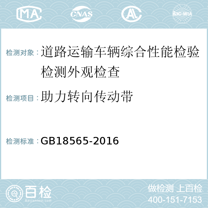 助力转向传动带 道路运输车辆综合性能要求和检验方法 GB18565-2016