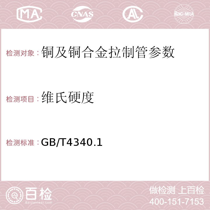 维氏硬度 金属材料 维氏硬度试验 第1部分:试验方法 GB/T4340.1—1989