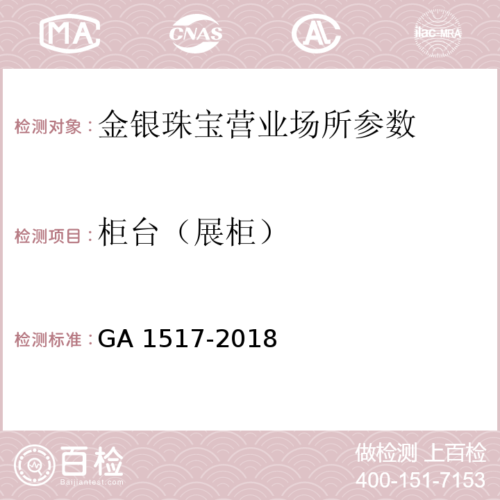 柜台（展柜） 金银珠宝营业场所安全防范要求 GA 1517-2018