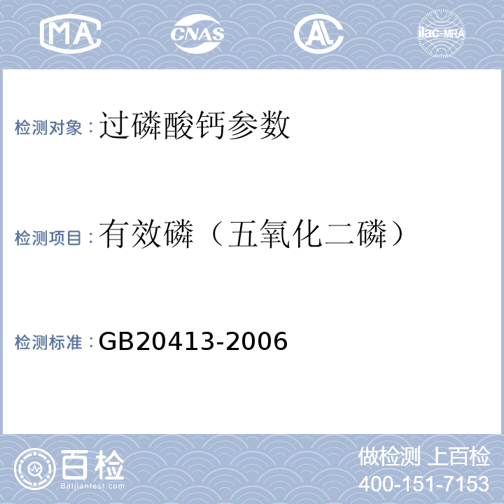 有效磷（五氧化二磷） 过磷酸钙GB20413-2006