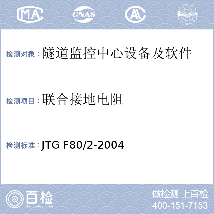 联合接地电阻 公路工程质量检验评定标准第二册机电工程 JTG F80/2-2004（7.12.2.3）