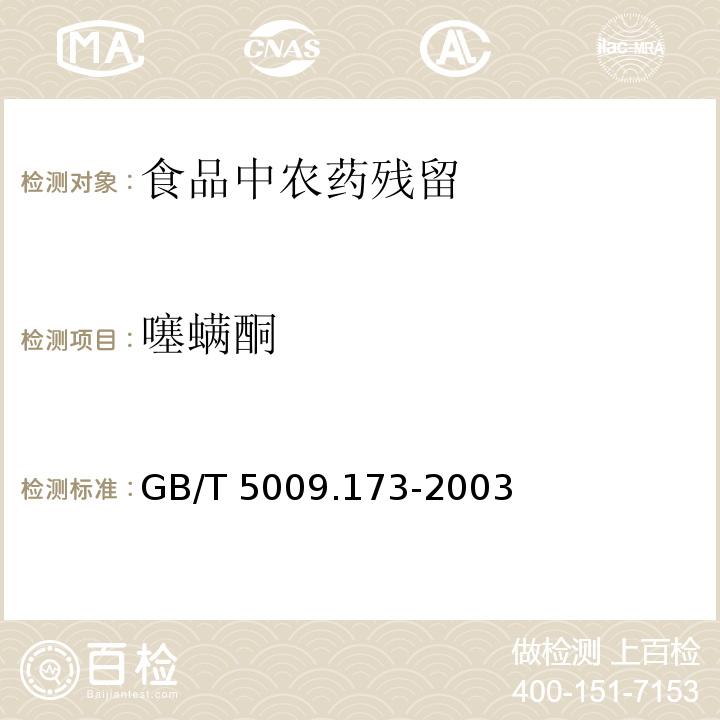 噻螨酮 梨果类、柑桔类水果中噻螨酮残留量的测定
GB/T 5009.173-2003