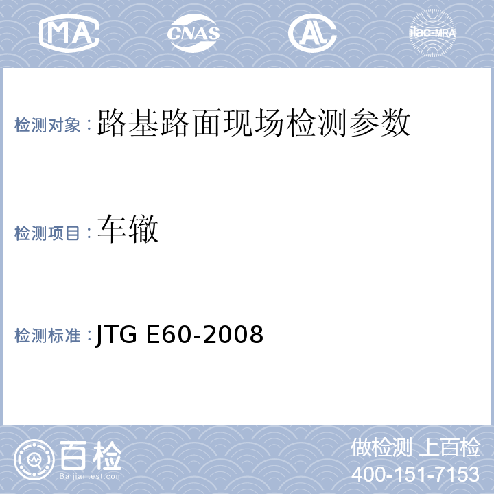 车辙 公路路基路面现场测试规程 JTG E60-2008