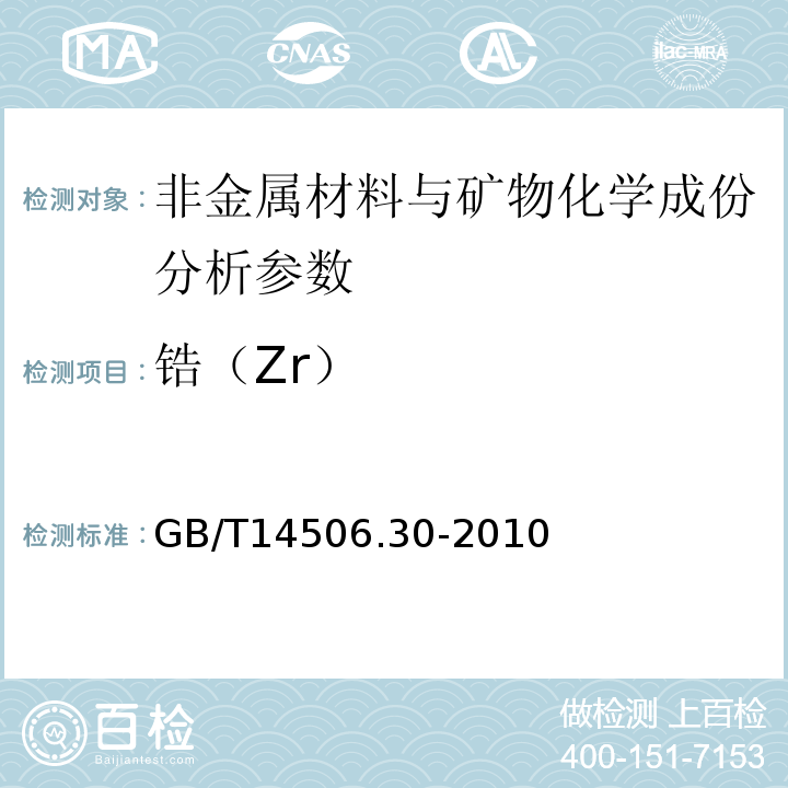 锆（Zr） 硅酸盐岩石化学分析方法 第30部分：44个元素量测定 GB/T14506.30-2010、 区域地球化学勘查样品分析方法 -中国地质调查局标准-2003
