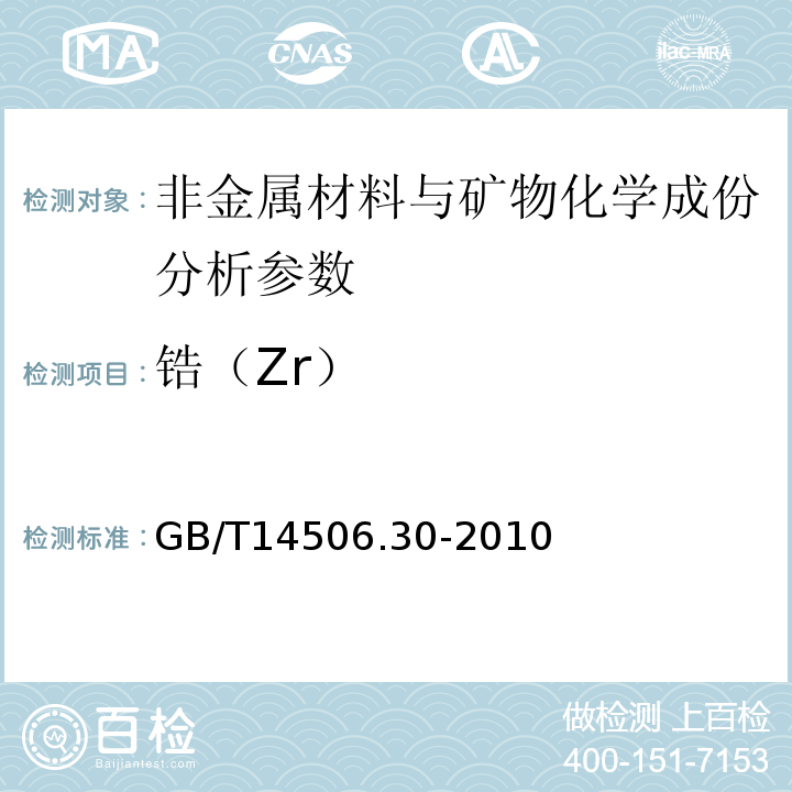 锆（Zr） GB/T 14506.30-2010 硅酸盐岩石化学分析方法 第30部分:44个元素量测定