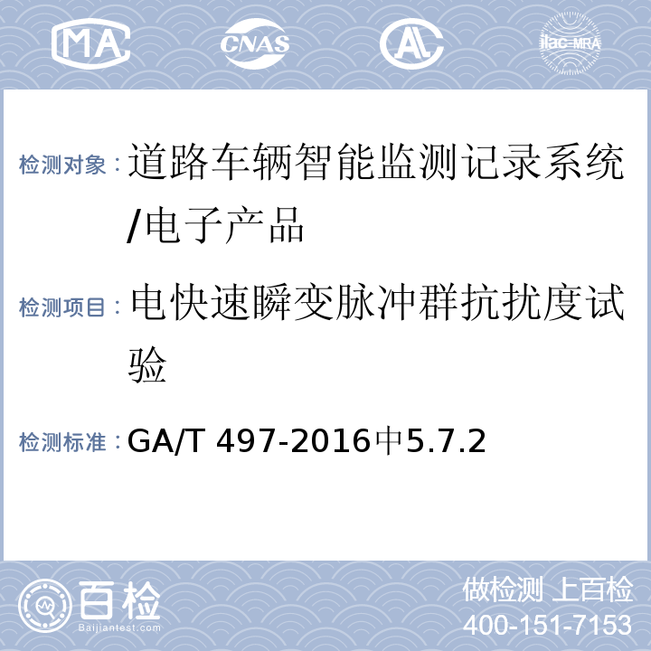 电快速瞬变脉冲群抗扰度试验 道路车辆智能监测记录系统通用技术规范 /GA/T 497-2016中5.7.2