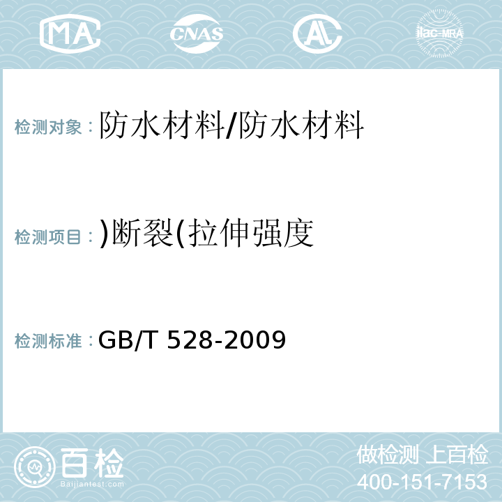 )断裂(拉伸强度 硫化橡胶或热塑性橡胶拉伸应力应变性能的测定 /GB/T 528-2009