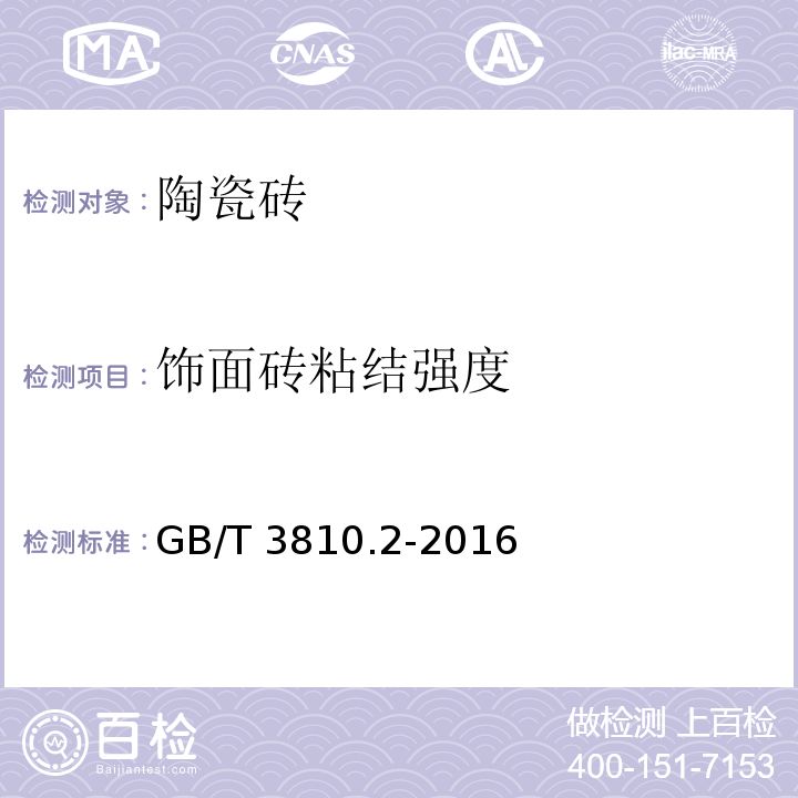 饰面砖粘结强度 陶瓷砖试验方法 第2部分：尺寸和表面质量的检验 GB/T 3810.2-2016