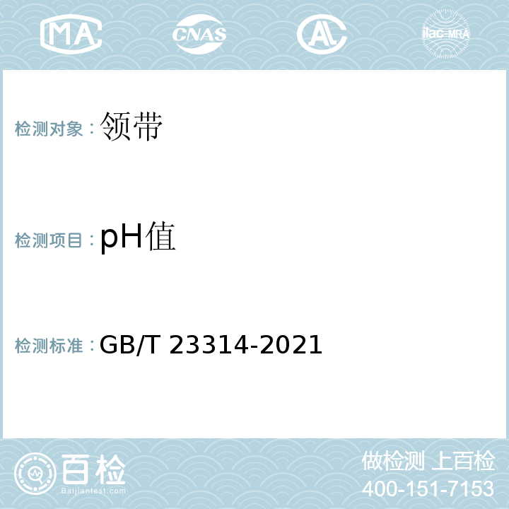 pH值 GB/T 23314-2021 领带