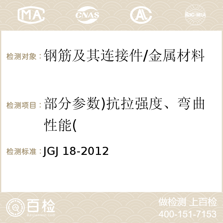 部分参数)抗拉强度、弯曲性能( 钢筋焊接及验收规范/JGJ 18-2012