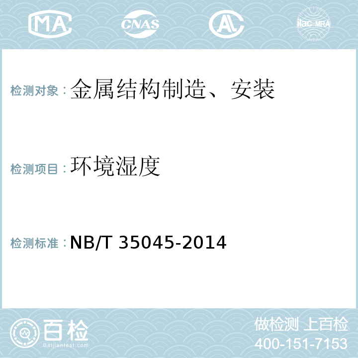 环境湿度 NB/T 35045-2014 水电工程钢闸门制造安装及验收规范（附条文说明）