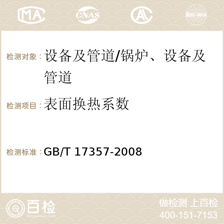 表面换热系数 设备及管道绝热层表面热损失现场测定 热流计法和表面温度法 （附录A）/GB/T 17357-2008