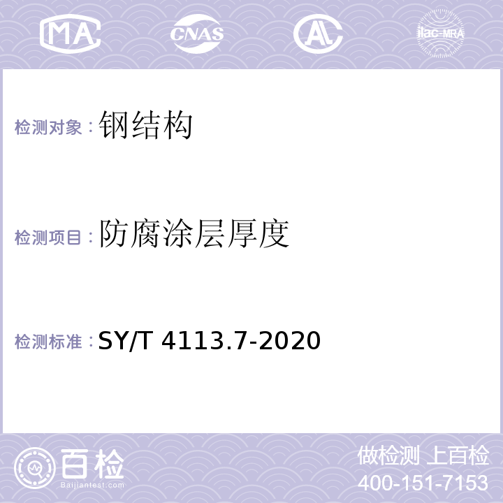 防腐涂层厚度 管道防腐层性能试验方法第7部分:厚度测试SY/T 4113.7-2020