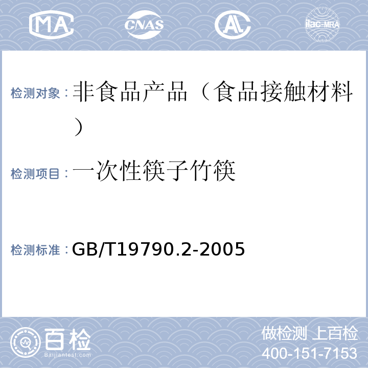 一次性筷子竹筷 一次性筷子第2部分竹筷GB/T19790.2-2005