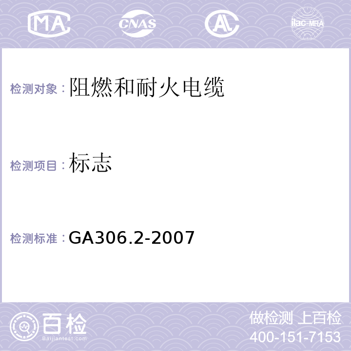 标志 阻燃和耐火电缆塑料绝缘阻燃剂耐火电缆分级和要求第2部分：耐火电缆 GA306.2-2007