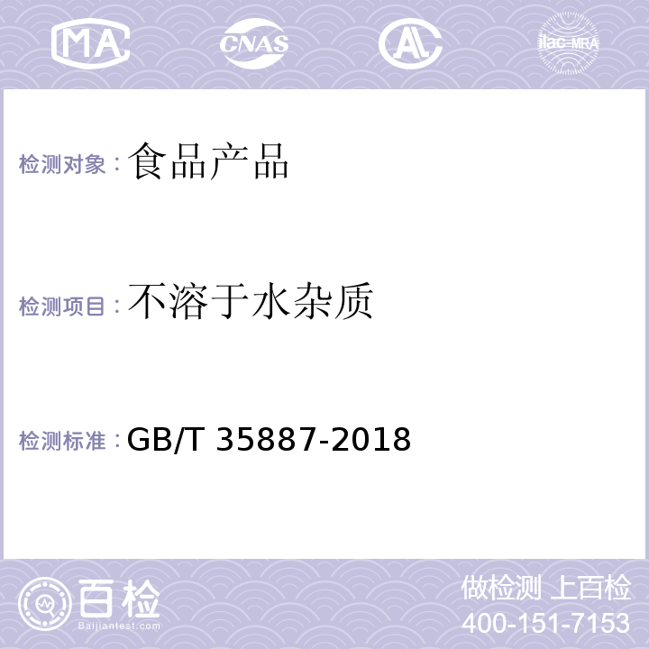 不溶于水杂质 白砂糖试验方法 GB/T 35887-2018 （4.3）