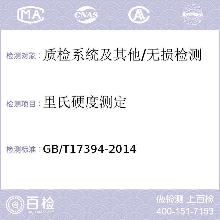 里氏硬度测定 GB/T 17394-2014 金属材料 里氏硬度试验