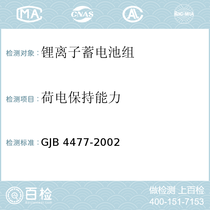 荷电保持能力 锂离子蓄电池组通用规范GJB 4477-2002