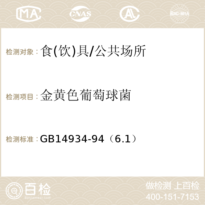 金黄色葡萄球菌 食（饮）具消毒卫生标准/GB14934-94（6.1）