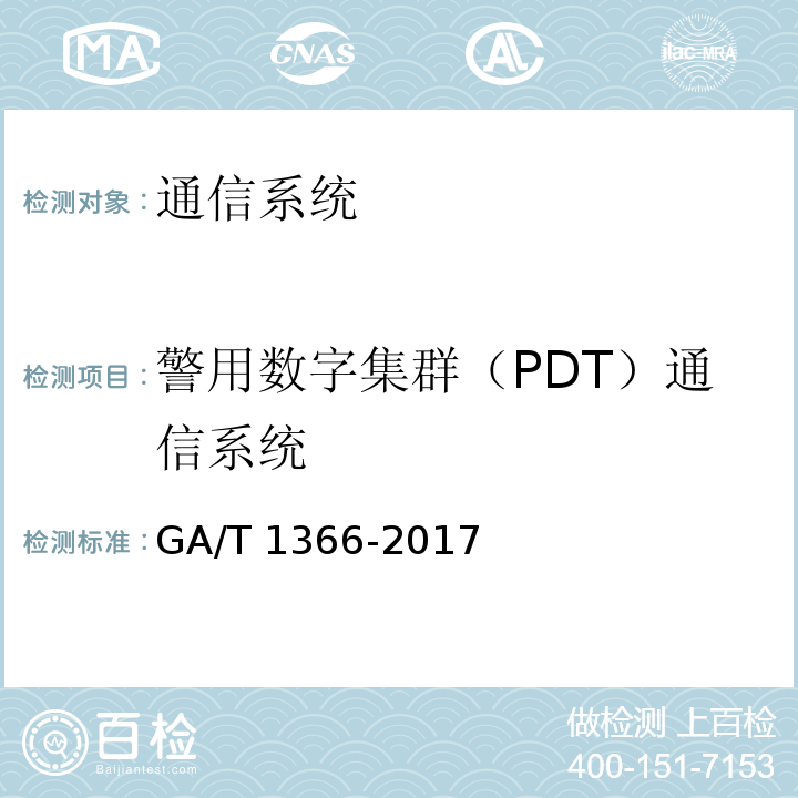 警用数字集群（PDT）通信系统 警用数字集群（PDT）通信系统 移动台技术规范 GA/T 1366-2017