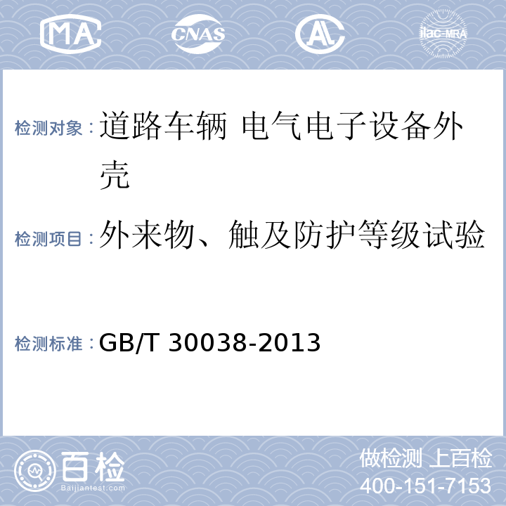 外来物、触及防护等级试验 道路车辆 电气电子设备防护等级（IP代码）GB/T 30038-2013