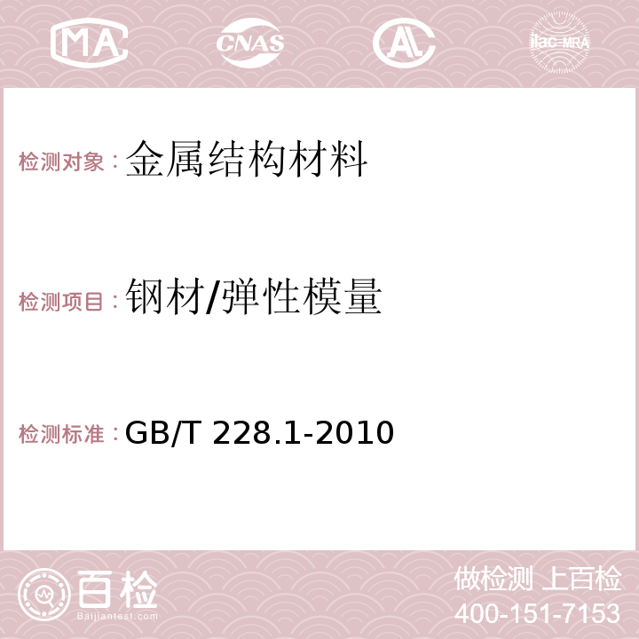 钢材/弹性模量 金属材料 拉伸试验 第1部分：室温试验方法