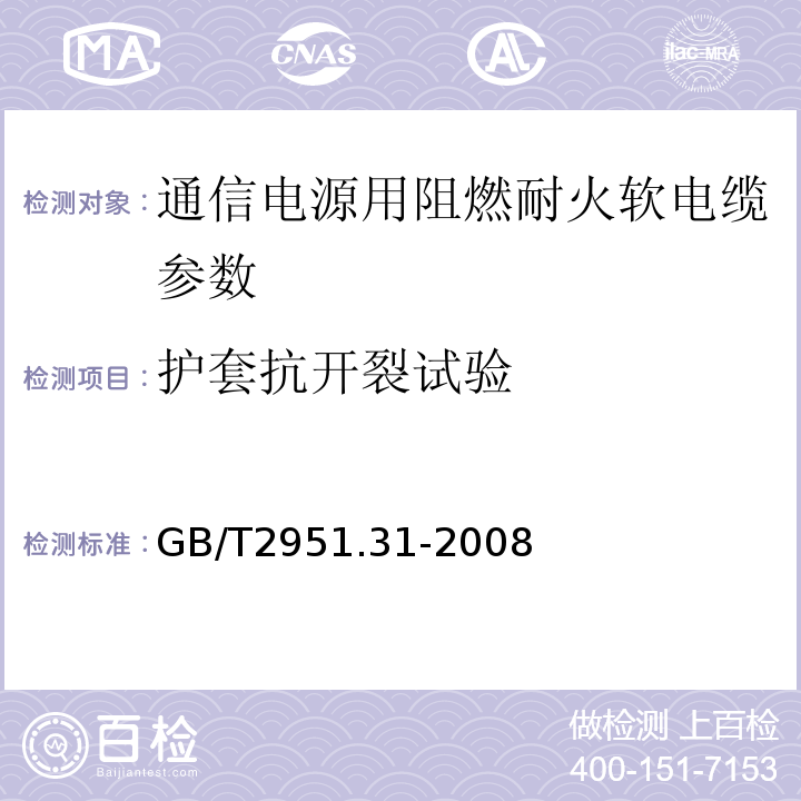 护套抗开裂试验 电缆绝缘和护套材料通用试验方法 第3部分 聚氯乙烯混合料专用试验方法 第1节 高温压力试验——抗开裂试验 GB/T2951.31-2008