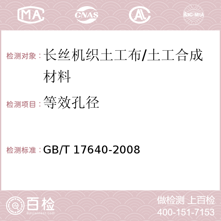 等效孔径 土工合成材料 长丝机织土工布 (5.4)/GB/T 17640-2008