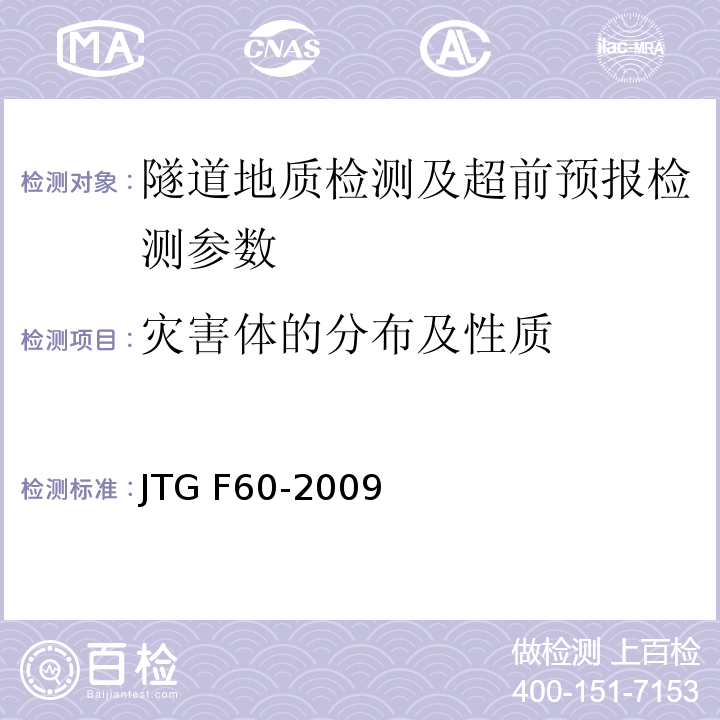 灾害体的分布及性质 公路隧道施工技术规范 JTG F60-2009