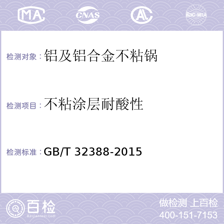 不粘涂层耐酸性 铝及铝合金不粘锅GB/T 32388-2015