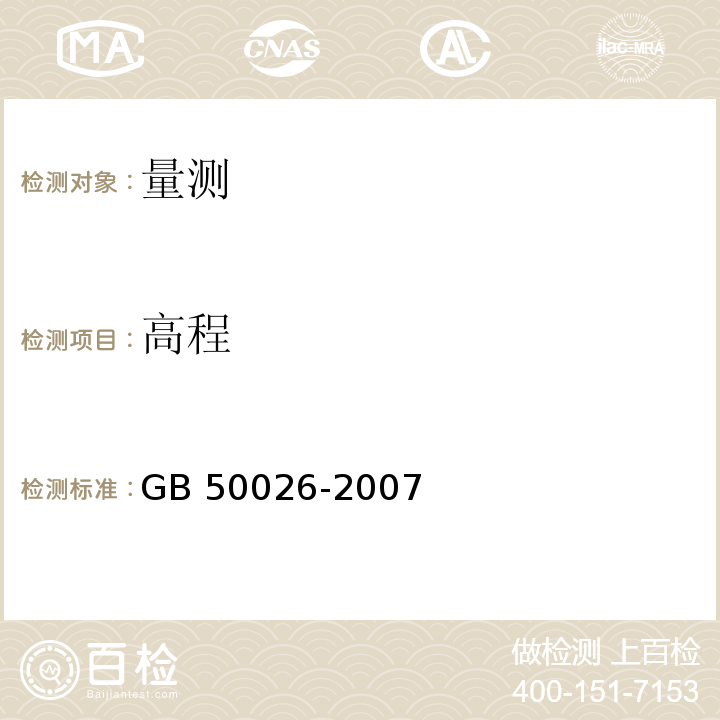 高程 工程測(cè)量規(guī)范 GB 50026-2007（4.1～4.3）
