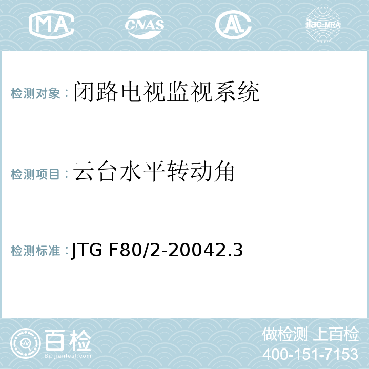 云台水平转动角 公路工程质量检验评定标准第二册 机电工程 JTG F80/2-20042.3闭路电视监控系统4.7闭路电视监控系统