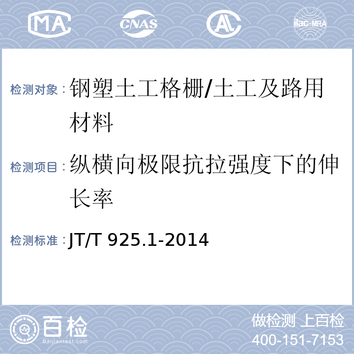 纵横向极限抗拉强度下的伸长率 公路工程土工合成材料土工格栅 第1部分 钢塑格栅 /JT/T 925.1-2014