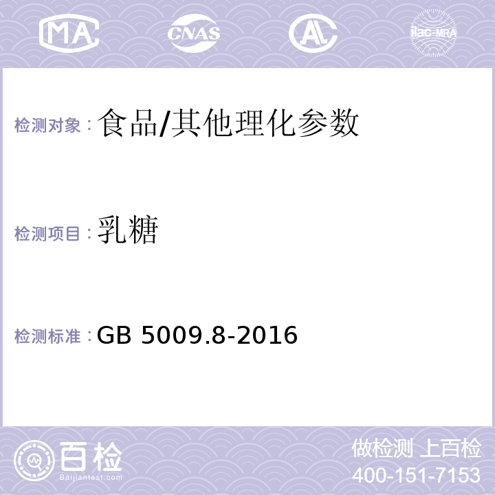 乳糖 食品安全国家标准 食品中果糖、葡萄糖、蔗糖、麦芽糖、乳糖的测定/GB 5009.8-2016