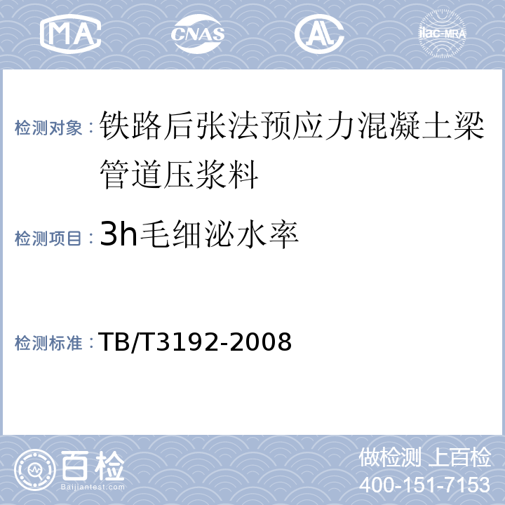 3h毛细泌水率 铁路后张法预应力混凝土梁管道压浆技术条件 TB/T3192-2008