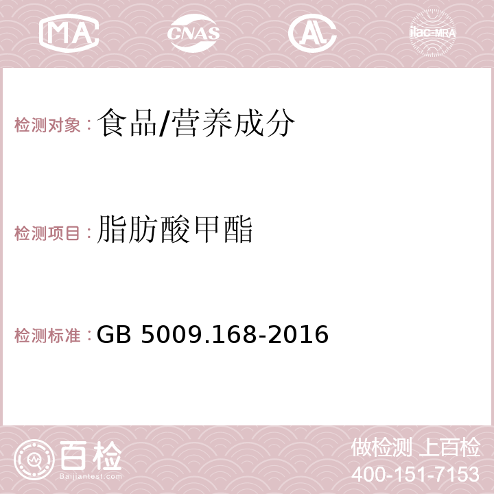 脂肪酸甲酯 食品安全國家標準 食品中脂肪酸的測定/GB 5009.168-2016
