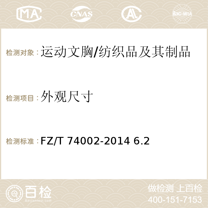 外观尺寸 运动文胸/FZ/T 74002-2014 6.2