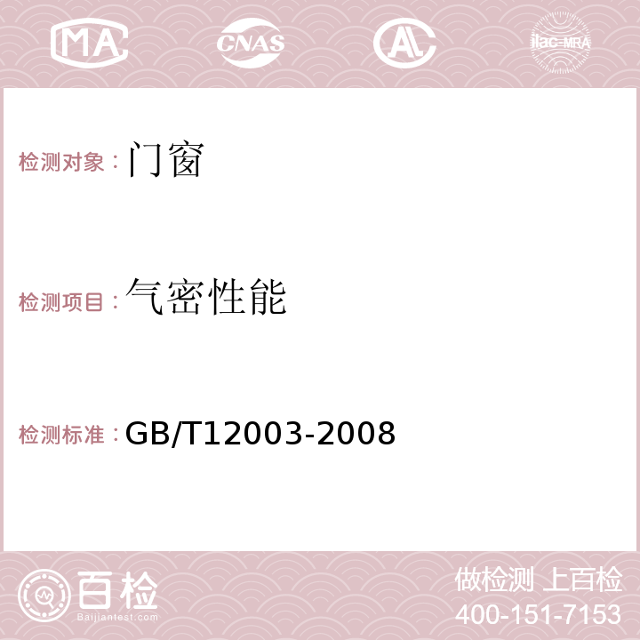 气密性能 未增塑聚氯乙烯（PVC-U）塑料窗 外形尺寸的测定 GB/T12003-2008