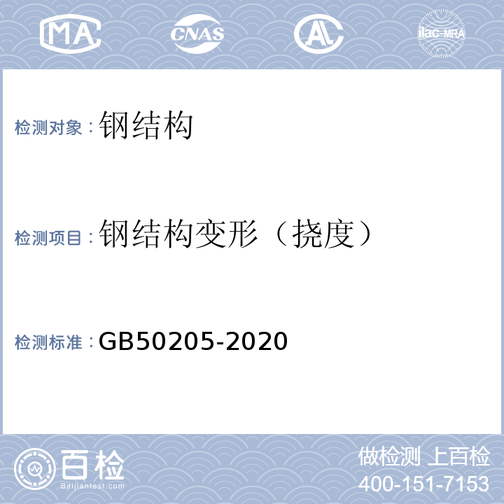 钢结构变形（挠度） 钢结构结构施工质量验收规范 GB50205-2020