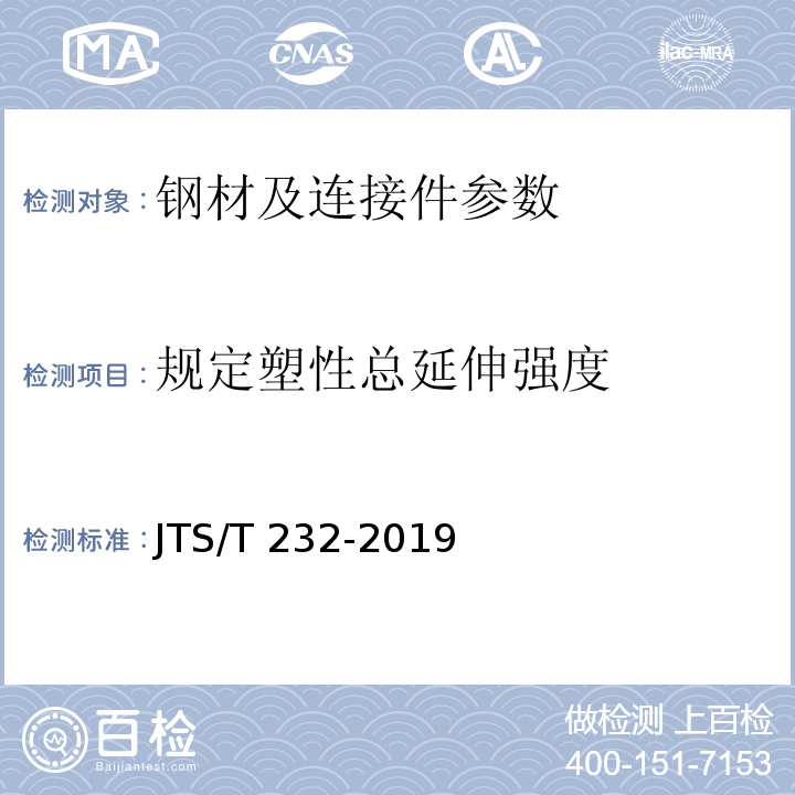 规定塑性总延伸强度 水运工程材料试验规程 JTS/T 232-2019